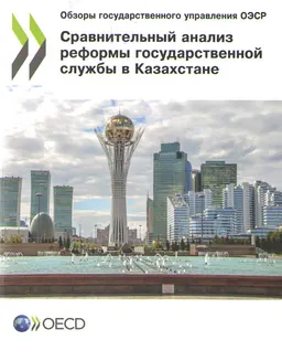 Сравнительный анализ реформы государственной службы в Казахстане : Обзоры государственного управления ОЭСР