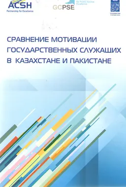 Сравнение мотивации государственных служащих в Казахстане и Пакистане