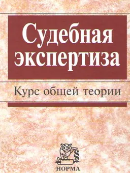 Судебная экспертиза : Курс общей теории: монография