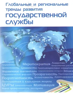Глобальные и региональные тренды развития государственной службы