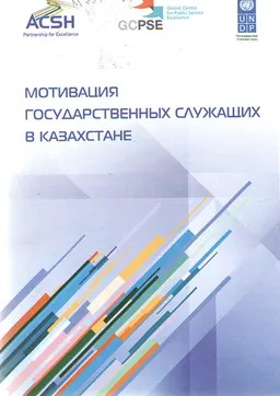 Мотивация государственных служащих в Казахстане