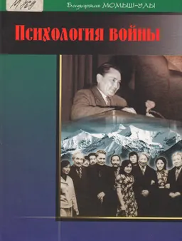 Психология войны : сб. произведений №17