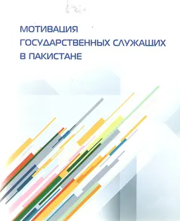 Мотивация государственных служащих в Пакистане