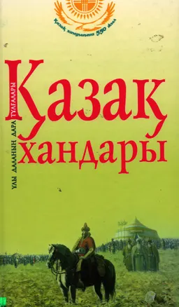 Қазақ хандары : Қазақ хандары