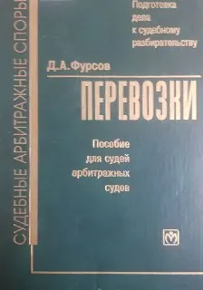 Перевозки. Подготовка дела к судебному разбирательству : Пособие для судей арбитражных судов