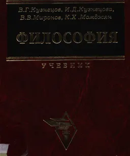Философия : Учебник