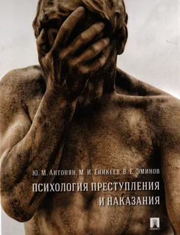 Психология преступления и наказания : монография