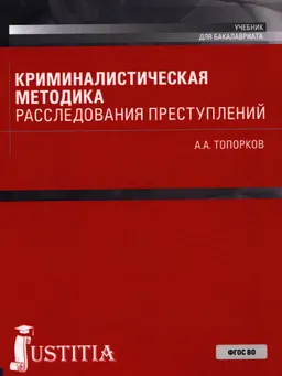 Криминалистическая методика расследования преступлений
