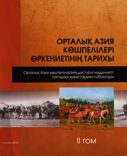 Орталық Азия көшпелілері өркениетінің тарихы : т. 2. Орталық Азия көшпелілерінің дәстүрлі мәдениеті: негіздері және тарихи сабақтары