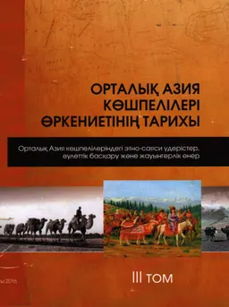 Орталық Азия көшпелілері өркениетінің тарихы : т. 3. Орталық Азия көшпелілеріндегі этно-саяси ұдерістер, әулеттік баскару және жауынгерлік өнер