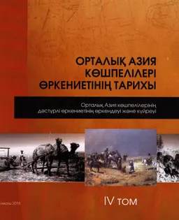 Орталық Азия көшпелілері өркениетінің тарихы : т. 4. Орталық Азия көшпелілерінінің дәстұрлі өркениетінің және кұйреуі