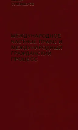 Международное частное право и международный гражданский процесс