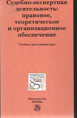 Судебно-экспертная деятельность : правовое, теоретическое и организационное обеспечение