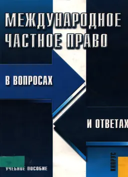 Международное частное право в вопросах и ответах : Учеб. пособие