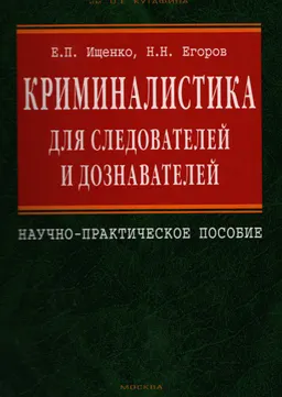 Криминалистика для следователей и дознавателей