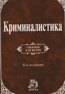 Криминалистика : учебник