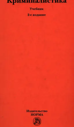 Криминалистика : учебник