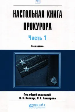 Настольная книга прокурора : В 2 ч. Часть 1: практическое пособие