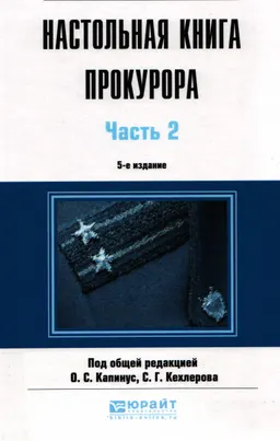 Настольная книга прокурора : В 2 ч. Часть 2: практическое пособие