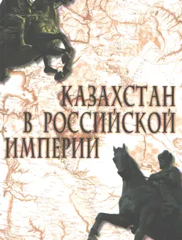 Казахстан в Российской империи