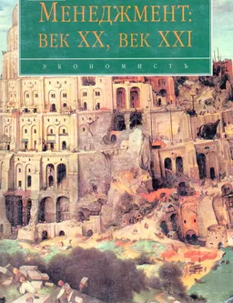 Менеджмент: Век XX- век XXI : Сборник статей
