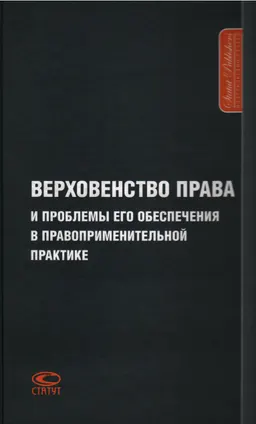 Верховенство права и проблемы его обеспечения в правоприменительной практике : международная коллективная монография