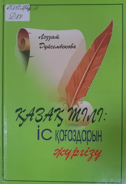 Қазақ тілі: Іс қағаздарын жүргізу : оқу құралы