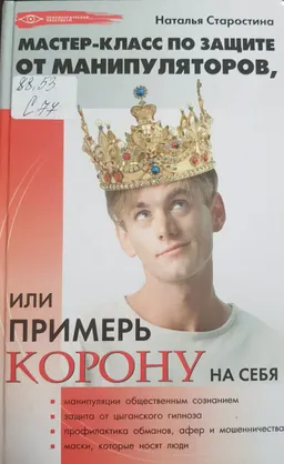 Мастер-класс по защите от манипуляторов, или Примерь корону на себя