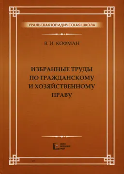 Избранные труды по гражданскому и хозяйственному праву : научное издание