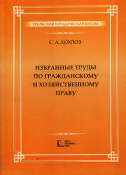 Избранные труды по гражданскому и хозяйственному праву