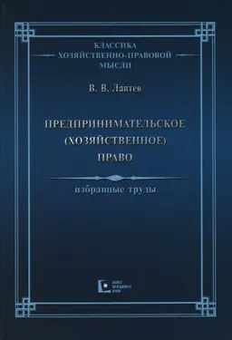 Предпринимательское (хозяйственное) право. Избранные труды