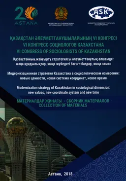 Қазақстанның жанғыру стратегиясы әлеуметтанулық өлшемде: жаңа құндылықтар, жаңа жұйедегі бағыт-бағдар, жаңа заман : Қазақстан әлеуметтанушыларының VI Конгресс материалдары жинағы