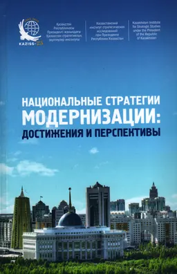 Национальные стратегии модернизации: достижения и перспективы : Материалы международной конференции, посвященной 25-летию Казахстанского института стратегических исследований при Президенте Республики Казахстан