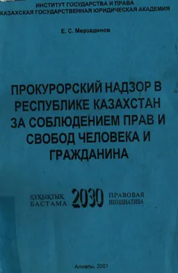 Прокурорский надзор в Республике Казахстан за соблюдением прав и свобод человека и гражданина : Монография