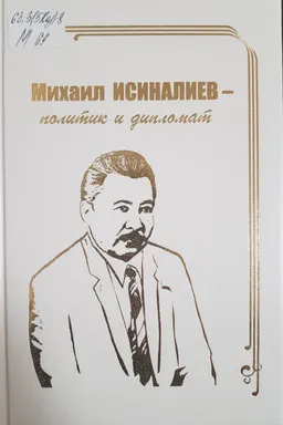 Михаил Исиналиев - политик и дипломат : Документальные очерки