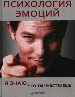Психология эмоций. Я знаю, что ты чувствуешь