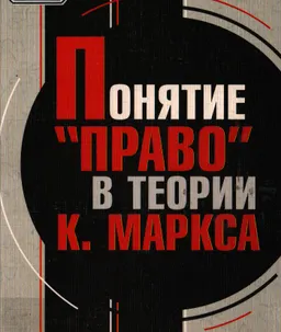 Понятие "право" в теории К. Маркса : научное издание
