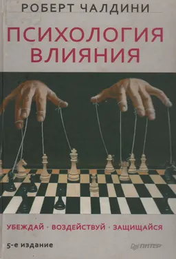 Психология влияния