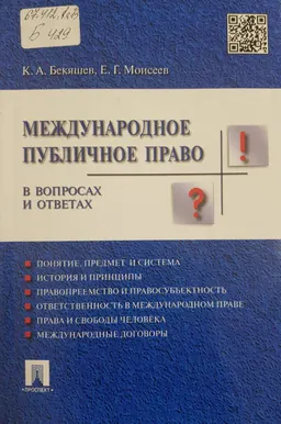 Международное публичное право в вопросах и ответах : учеб. пособие