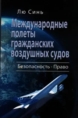 Международные полеты гражданских воздушных судов : Безопасность. Право
