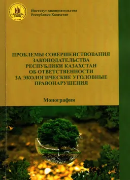 Проблемы совершенствования законодательства Республики Казахстан об ответственности за экологические уголовные правонарушения