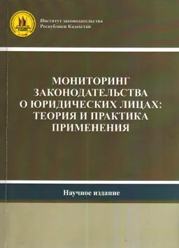 Мониторинг законодательства о юридических лицах: теория и практика применения