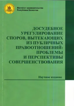 Досудебное урегулирование споров, вытекающих из публичных правоотношений: проблемы и перспективы совершенствования