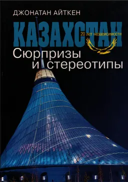 Казахстан. Сюрпризы и стереотипы
