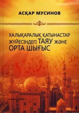 Халықаралық қатынастар жүйесіндегі Таяу және Орта Шығыс : монография