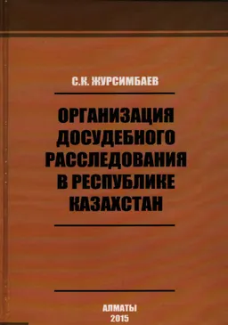 Организация досудебного расследования в Республике Казахстан : учебник