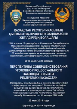 Қазақстан Республикасының қылмыстық-процестік заңнамасын жетілдірудың болашағы : Мат.-лы международ. науч.-практ. конф. (5 мая 2018 года) : Халықаралық ғыл.-практ. мат-ры (2018 жылғы 25 мамыр)
