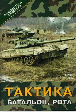 Тактика : батальон, рота