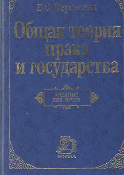 Общая теория права и государства : Учебник