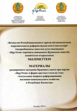 Қазақстан Республикасындағы тұрғын үй-коммуналдық шаруашылықты реформалаудың өзекті мәселелері : тақырыбындағы дөнгелек үстел мәліметтері : материалы расширенного заседания Правового совета при партии "Нұр Отан"